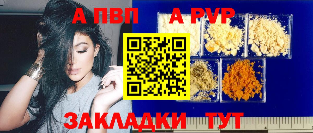 A-PVP VHQ Астрахань