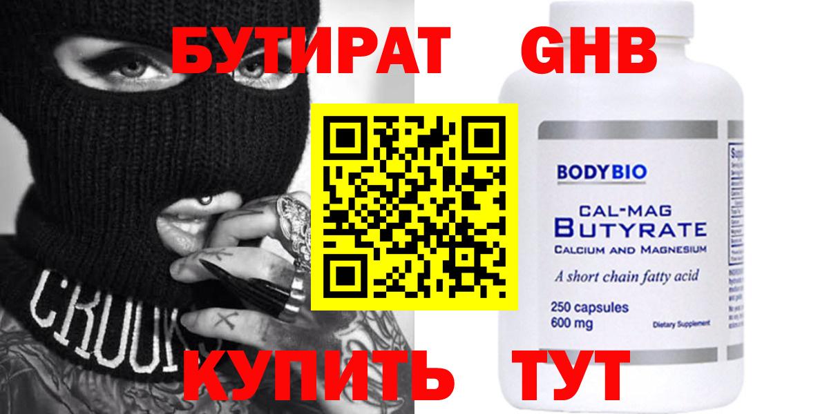 Бутират жидкий экстази  Вход с VPN  Астрахань 