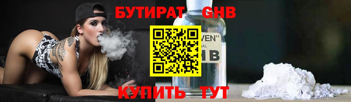 БУТИРАТ 1.4BDO Астрахань
