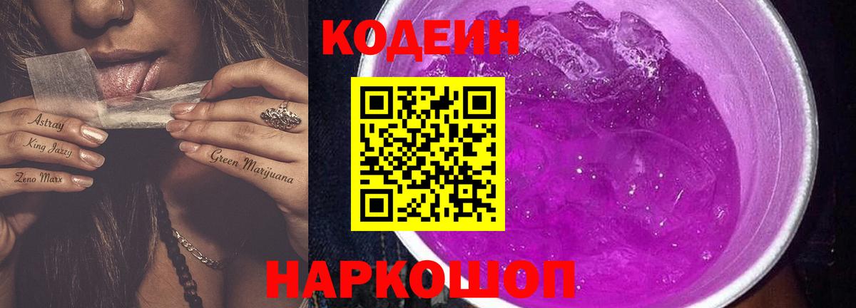 Астрахань  Кодеин Purple Drank  Вход с VPN 