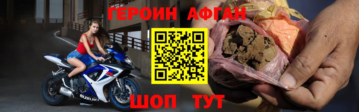 Героин Афган  Вход с VPN  Героин  Астрахань 